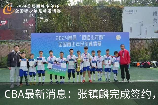 CBA最新消息：张镇麟完成签约，布朗续约谈崩，范子铭将转会山西